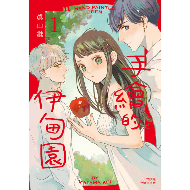 【電子書】手繪的伊甸園(1) 【電子書】手繪的伊甸園(1)