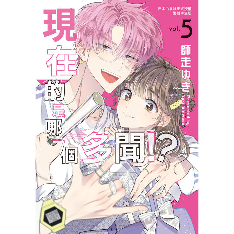 【電子書】現在的是哪一個多聞!?(5) 【電子書】現在的是哪一個多聞!?(5)