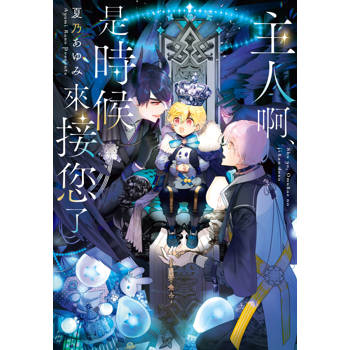 主人啊、是時候來接您了-全 主人啊、是時候來接您了-全