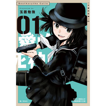 【電子書】可愛的死神（1）