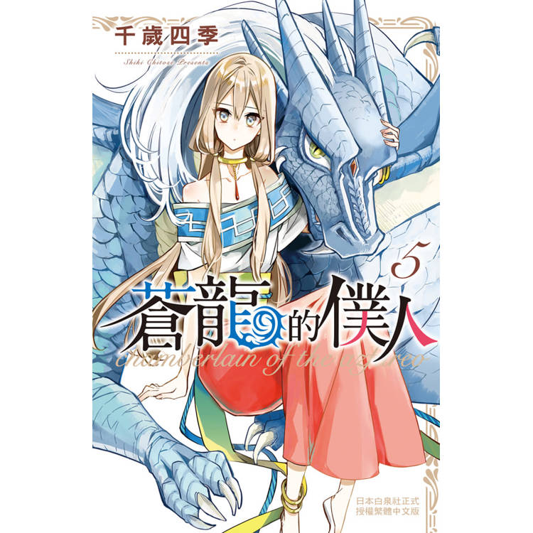 【電子書】蒼龍的僕人(5) 【電子書】蒼龍的僕人(5)