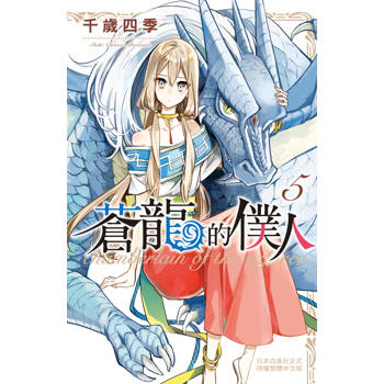 【電子書】蒼龍的僕人(5)