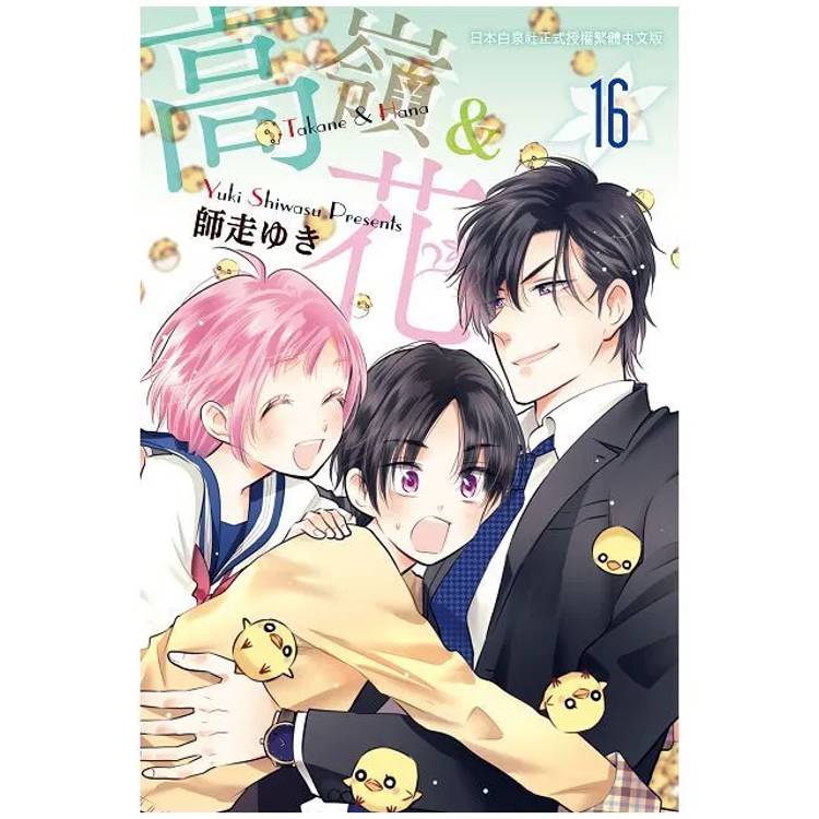 【電子書】高嶺&花(16) 【電子書】高嶺&花(16)