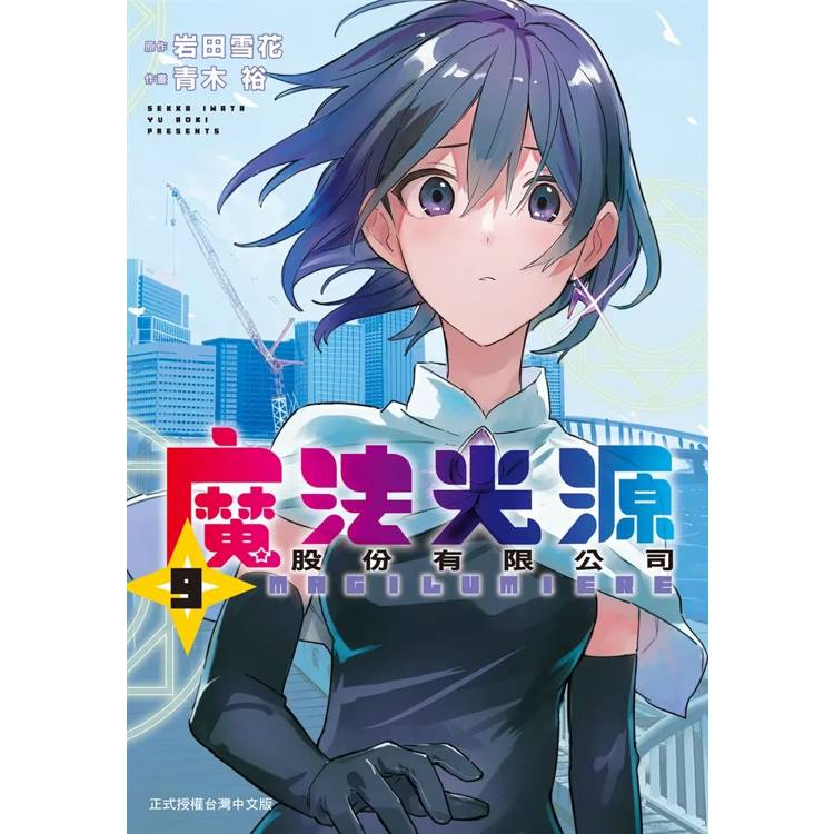 【電子書】魔法光源股份有限公司(9) 【電子書】魔法光源股份有限公司(9)