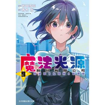 【電子書】魔法光源股份有限公司(9) 【電子書】魔法光源股份有限公司(9)