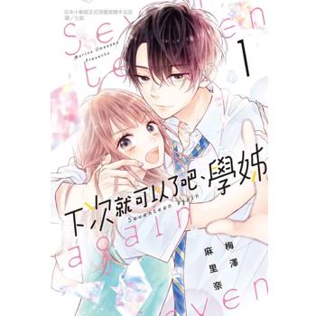 【電子書】下次就可以了吧、學姊(1)