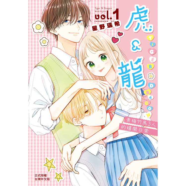 【電子書】虎&龍(1) 【電子書】虎&龍(1)