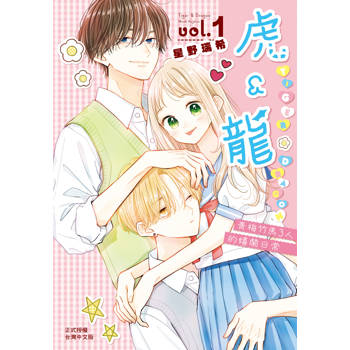 【電子書】虎＆龍(1)