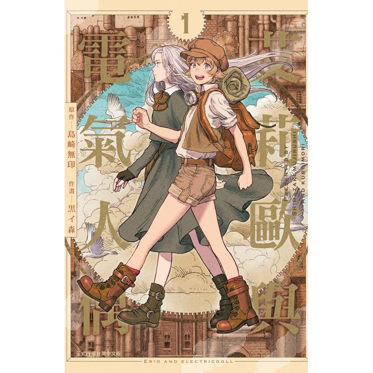 【電子書】艾莉歐與電氣人偶(1) 【電子書】艾莉歐與電氣人偶(1)