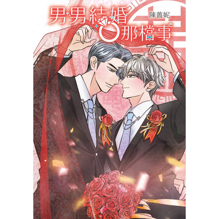 男男結婚那檔事-全 男男結婚那檔事-全
