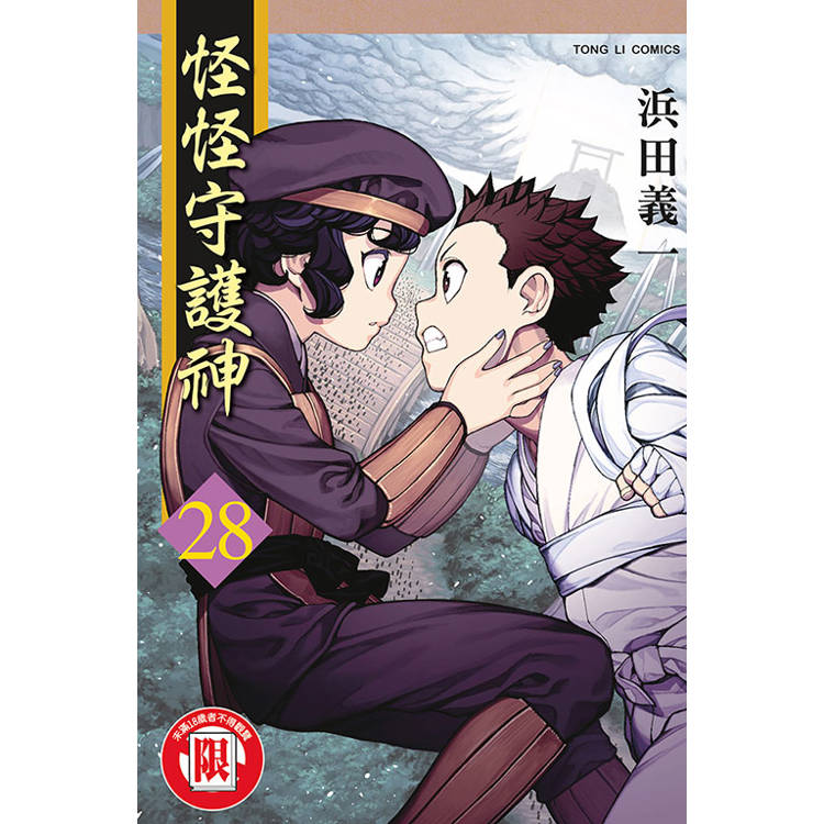 怪怪守護神 28【金石堂、博客來熱銷】