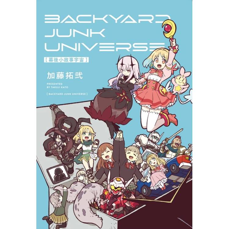 幕後小故事宇宙 BACKYARD JUNK UNIVERSE（全）【金石堂、博客來熱銷】