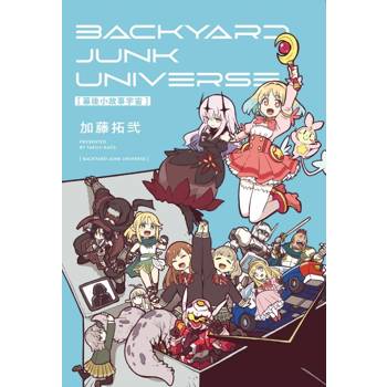 幕後小故事宇宙 BACKYARD JUNK UNIVERSE(全)