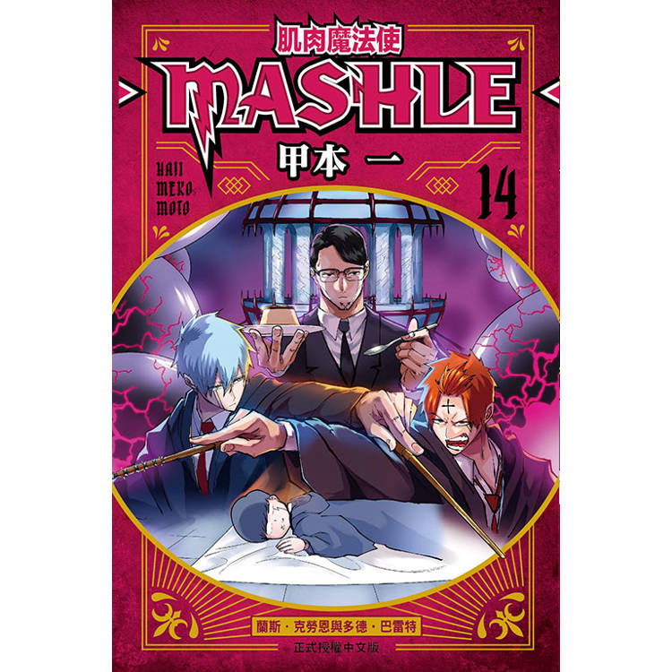 肌肉魔法使 MASHLE 14【金石堂、博客來熱銷】