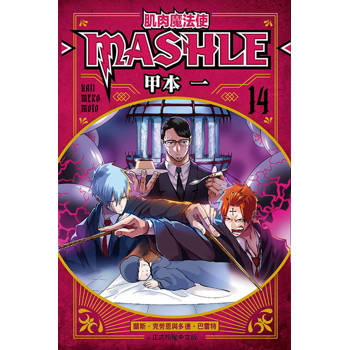 肌肉魔法使 MASHLE 14