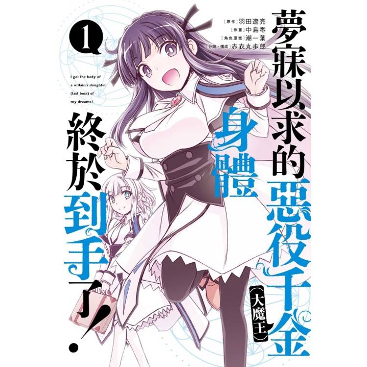 夢寐以求的惡役千金 (大魔王) 身體終於到手了! 01【金石堂、博客來熱銷】