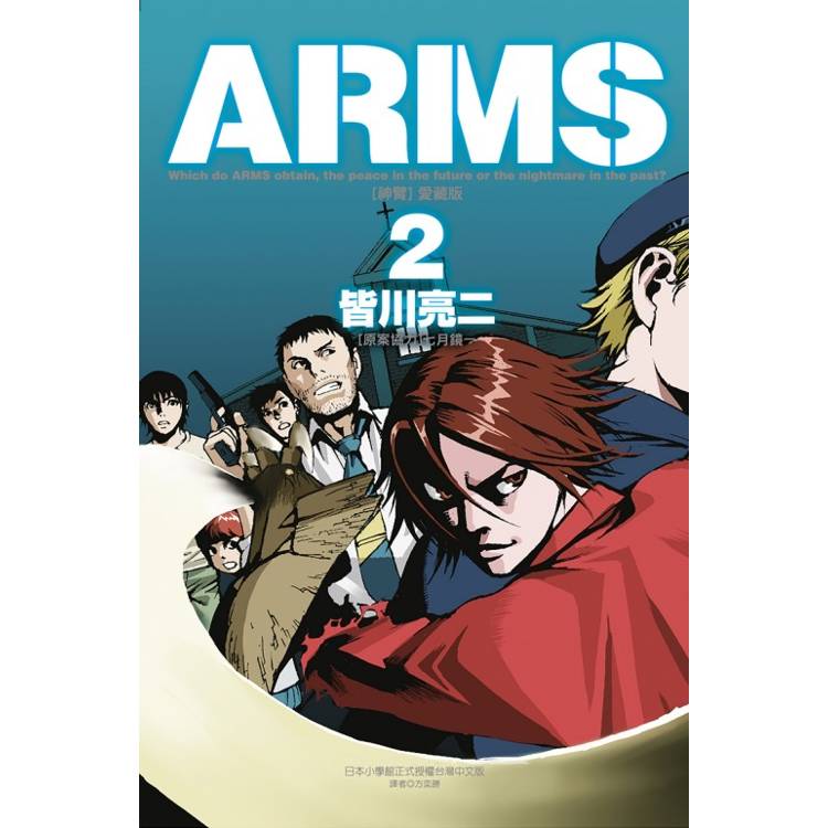 ARMS神臂 愛藏版 (首刷附錄版) 02【金石堂、博客來熱銷】