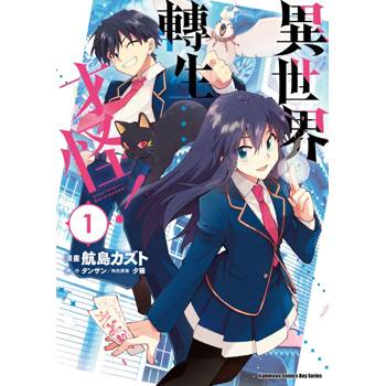 【電子書】異世界轉生…才怪! (1) 【電子書】異世界轉生…才怪! (1)