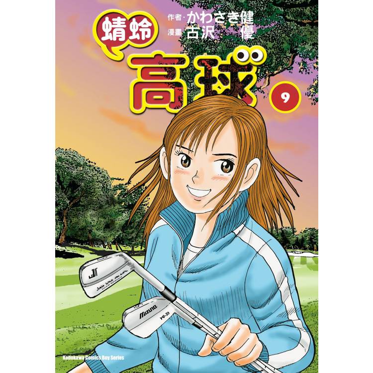 【電子書】蜻蛉高球(9) 【電子書】蜻蛉高球(9)
