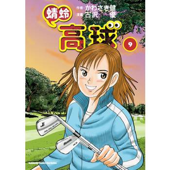 蜻蛉高球 (９)