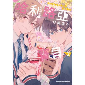 哈利路亞寶貝 (2) 哈利路亞寶貝 (2)