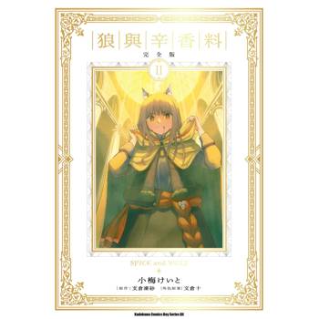 狼與辛香料 完全版(2) 狼與辛香料 完全版(2)