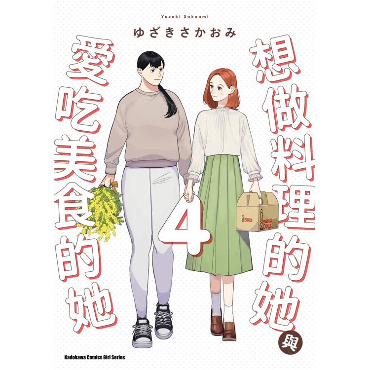 【電子書】想做料理的她與愛吃美食的她(4) 【電子書】想做料理的她與愛吃美食的她(4)