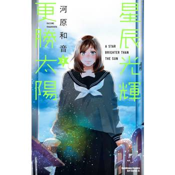 【電子書】星辰光輝更勝太陽 （2）
