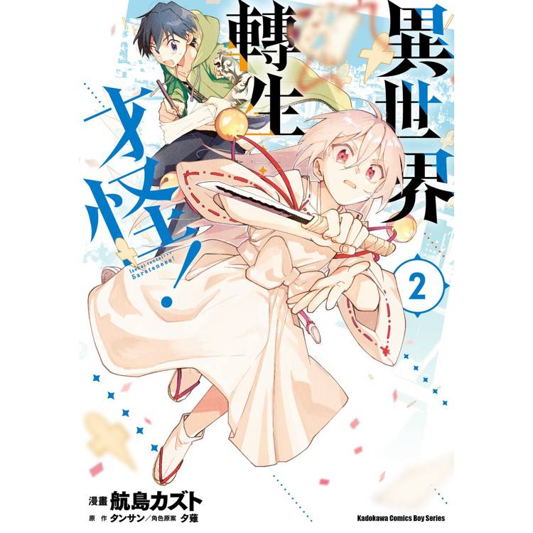 【電子書】異世界轉生…才怪! (2) 【電子書】異世界轉生…才怪! (2)