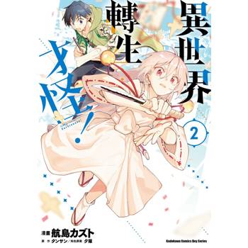 【電子書】異世界轉生…才怪! (2) 【電子書】異世界轉生…才怪! (2)