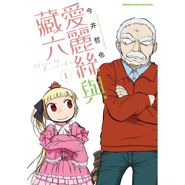 【電子書】愛麗絲與藏六 (1) 【電子書】愛麗絲與藏六 (1)