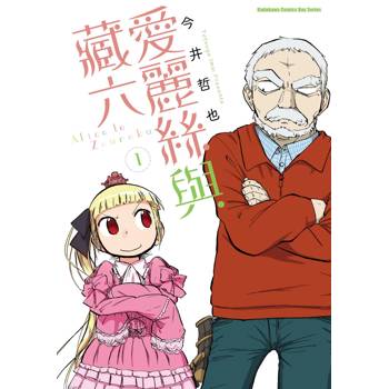 【電子書】愛麗絲與藏六 （1）
