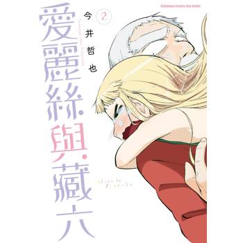 【電子書】愛麗絲與藏六 （2）