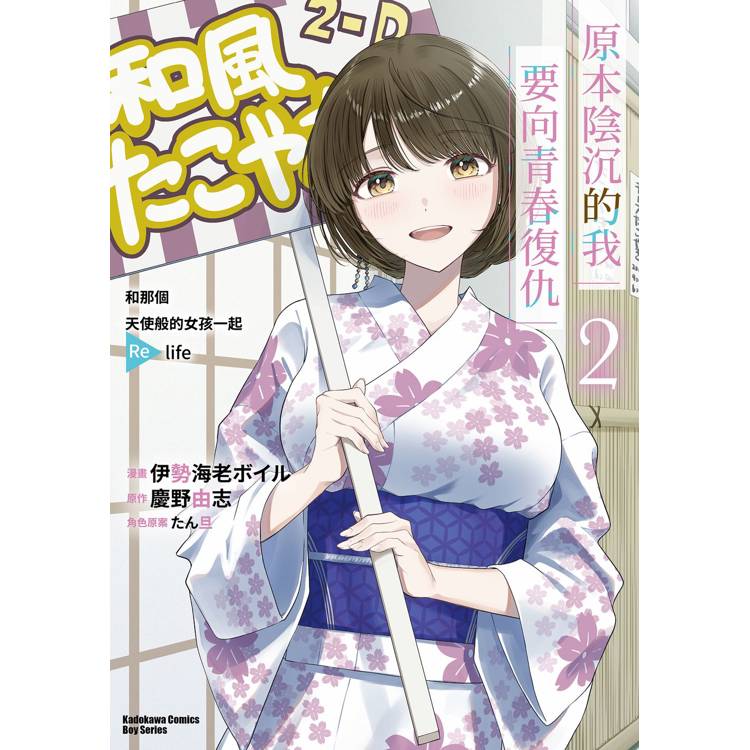 【電子書】原本陰沉的我要向青春復仇(2):和那個天使般的女孩一起Re life 【電子書】原本陰沉的我要向青春復仇(2):和那個天使般的女孩一起Re life