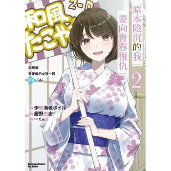 【電子書】原本陰沉的我要向青春復仇(2):和那個天使般的女孩一起Re life 【電子書】原本陰沉的我要向青春復仇(2):和那個天使般的女孩一起Re life
