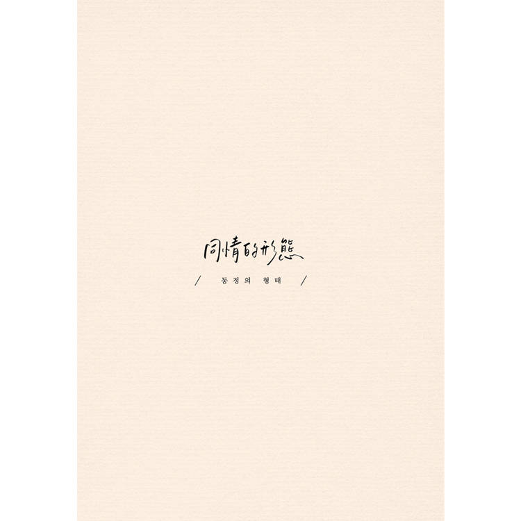 同情的形態01上 同情的形態01上