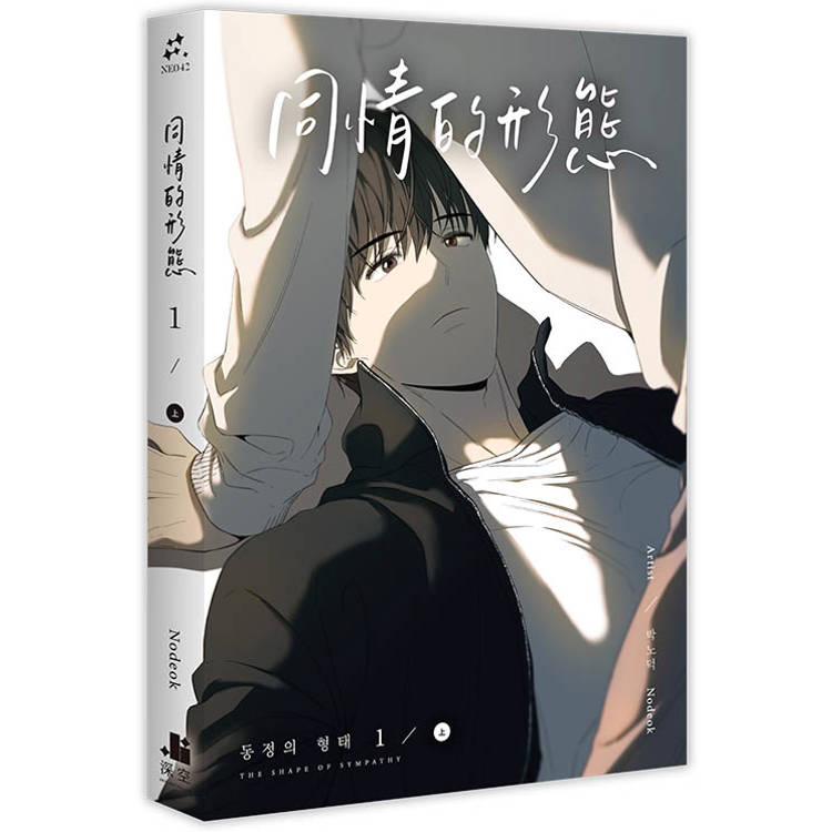 同情的形態01上【金石堂、博客來熱銷】