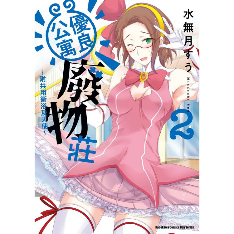 【電子書】優良公寓廢物莊 ~附共用衛浴及天使~ (2) 【電子書】優良公寓廢物莊 ~附共用衛浴及天使~ (2)