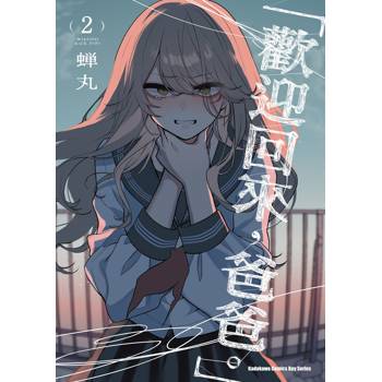 【電子書】「歡迎回來,爸爸。」(2) 【電子書】「歡迎回來,爸爸。」(2)