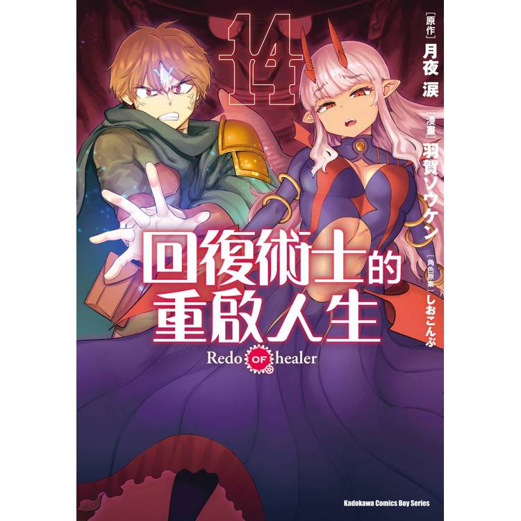 回復術士的重啟人生(１４)【金石堂、博客來熱銷】