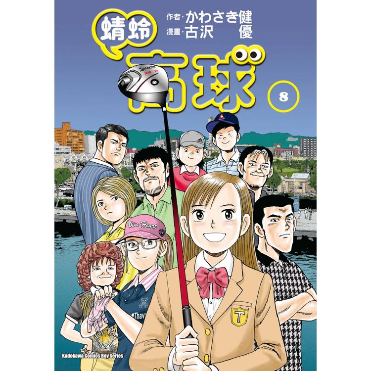 【電子書】蜻蛉高球(8) 【電子書】蜻蛉高球(8)