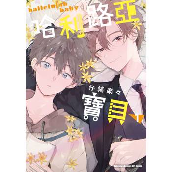 哈利路亞寶貝 (1) 哈利路亞寶貝 (1)