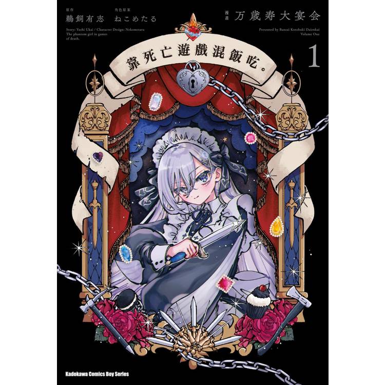 【電子書】靠死亡遊戲混飯吃。(1) 【電子書】靠死亡遊戲混飯吃。(1)