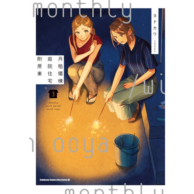 【電子書】月租獨棟庭院住宅附房東(3) 【電子書】月租獨棟庭院住宅附房東(3)