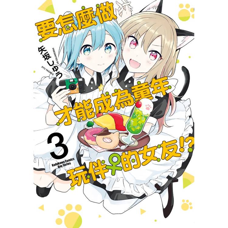 【電子書】要怎麼做才能成為童年玩伴♀的女友!? (3) 【電子書】要怎麼做才能成為童年玩伴♀的女友!? (3)