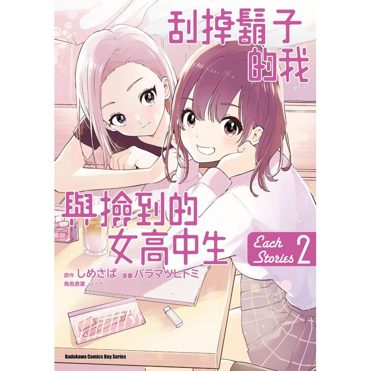 刮掉鬍子的我與撿到的女高中生 Each Stories(２)完【金石堂、博客來熱銷】