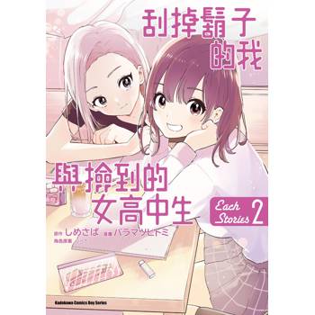 刮掉鬍子的我與撿到的女高中生 Each Stories(２)完