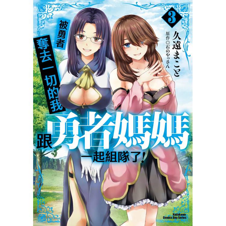被勇者奪去一切的我跟勇者媽媽一起組隊了！(３)【金石堂、博客來熱銷】