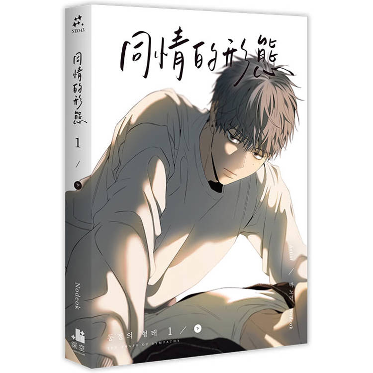 同情的形態01下【金石堂、博客來熱銷】