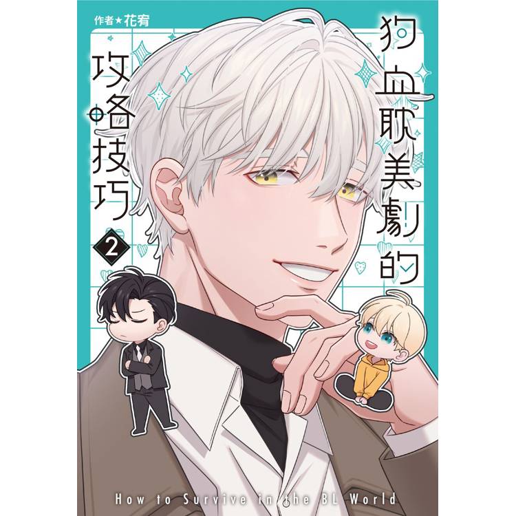 狗血耽美劇的攻略技巧(2)特裝版 狗血耽美劇的攻略技巧(2)特裝版